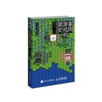 家用游戏机简史前田寻之9787115392596