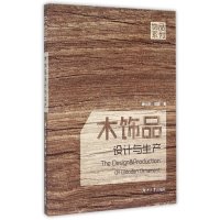 木饰品设计与生产/饰品系列唐立华//常霖9787566708359