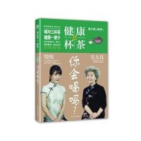 健康三杯茶你会喝吗吴大真9787536481138
