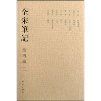 全宋笔记(D4编3)(精)上海师范大学古籍整理研究所9787534750090