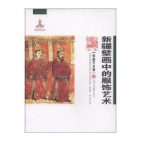 新疆壁画中的服饰艺术/新疆艺术研究周菁葆//孙大卫9787546946276