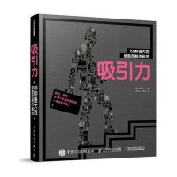 吸引力:68种强大的信息图制作秘技郭昇沅9787115268181
