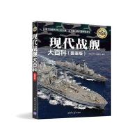 现代战舰大百科(图鉴版全彩)/现代兵器百科图鉴系列编者:深度*事编*会9787302402749