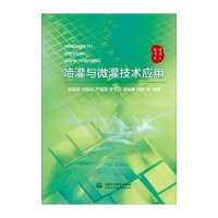 喷灌与微灌技术应用编者:郑耀泉//刘婴谷//严海军//李云开//郝仲勇等9787517032601