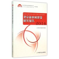 北京新农村建设研究报告(2014北京市哲学社会科学研究基地报告)编者:郑文堂//韩俊9787109202757