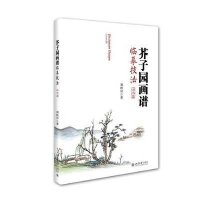 芥子园画谱临摹技法(附光盘山水篇)刘松岩9787301249246