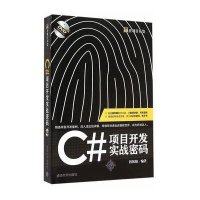 正品保证C#项目开发实战密码(附光盘赢在项目开发)编者:扶松柏9787302403272