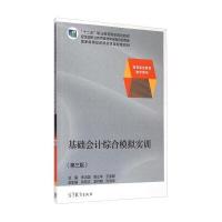 基础会计综合模拟实训(D3版高等职业教育教学用书)李占国//陈三华//王家明9787040390087