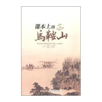 课本上的马鞍山编者:马鞍山市旅游局//马鞍山市文联9787539651774