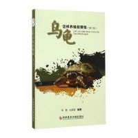乌龟这样养殖就赚钱(D2版)编者:羊茜//占家智9787502395995