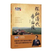 探秘清代帝后陵(附光盘)李寅9787101106718