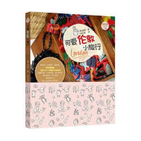 可爱伦敦小旅行(泰)娃娃|译者:林利琬9787229098957
