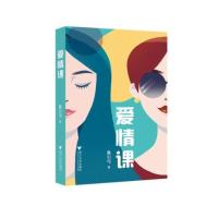 爱情课鲁引弓9787308148627
