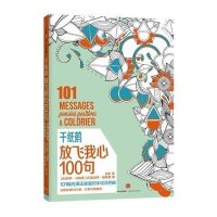 千纸鹤(放飞我心100句)(法)莉萨·马加诺//夏洛特·勒格里|译者:洪宏9787508653655