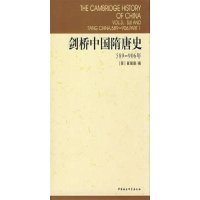 剑桥中国隋唐史(589-906年)(精)/剑桥中国史(英)崔瑞德|译者:*******历史研究所//西方汉...