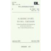 电力建设施工技术规范D3部分汽轮发电机组(DL5190.3-2012代替DL5011-****)/中华人民共和国电力行