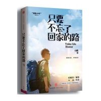 只要不忘了回家的路/背包十年系列小鹏9787508654850