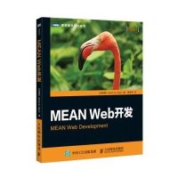 正品保证MEAN Web开发/图灵程序设计丛书(以色列)哈维夫|译者:陈世帝9787115396631