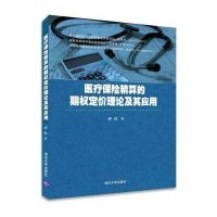 医疗保险精算的期权定价理论及其应用郑红9787302398929