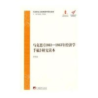 马克思1861-1863年经济学手稿研究读本(马克思主义经典著作研究读本)/*****文库
