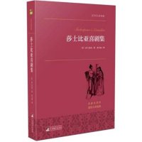 莎士比亚喜剧集(名家全译本)/世界名著典藏(英)莎士比亚|译者:朱生豪9787511725417