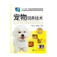 宠物饲养技术(D2版十二五职业教育**规划教材)编者:刘方玉//廖启顺9787122249579