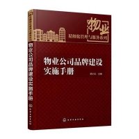 物业公司品牌建设实施手册/物业精细化管理与服务系列编者:邵小云9787122245649