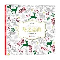 冬之恋曲/秘密花园涂绘学院丛书(德)阿斯艾蒂森9787550259362