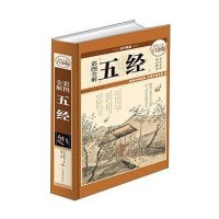 彩图全解五经(**全彩白金版)(精)/国学典藏(西周)姬昌9787511338785