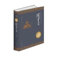 庄子全书(精)(战国)庄子9787511340122