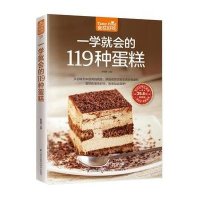 一学就会的119种蛋糕(**版)/食在好吃编者:黎国雄9787553743868