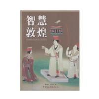 智慧敦煌(揭秘敦煌壁画中古人生活智慧)胡同庆//王义芝9787503253485