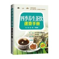 *季养生茶饮速查手册(精)编者:双福//赵峻9787122240750