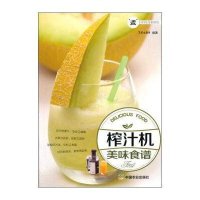 榨汁机美味食谱(煮妇的时尚新厨房)编者:犀文图书9787109200845