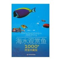 海水观赏鱼1000种(图鉴珍藏版)编者:郝家礼9787109185821