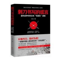 刺刀书写的谎言(侵华战争中的日本笔部队**)王龙9787218103204