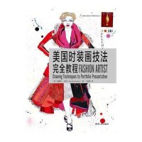 美国时装画技法完全教程/国际时装设计经典系列丛书(英)桑德拉·伯克|译者:王英男9787566907820