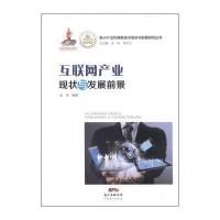 正品保证互联网产业现状与发展前景/新兴产业和高新技术现状与前景研究丛书编者:金京|总主编:金碚//李京文