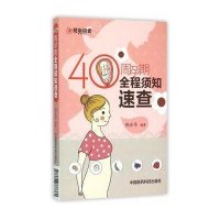 40周孕期全程须知速查编者:陈升平9787506777360