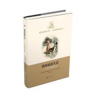 我的流浪生活(*只*浪狗的自述)(精)/猫猫狗狗(美)理查德·戴维斯|译者:吕琴|绘画:(美)E.M.阿什