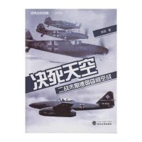 决死天空(二战末期德国昼间空战)/经典战史回眸二战系列韩磊9787307163850