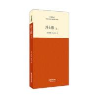 浮士德(全译本上)/外国文学经典名家名译(德)歌德|译者:潘子立9787560574387