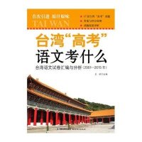 台湾高考语文考什么(台湾语文试卷汇编与分析2001-2015年)编者:王丽9787533469290