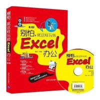 别怕就这样玩转 Excel 办公杨英9787302395324