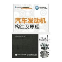 汽车发动机构造及原理(21世纪高等学校机电类规划教材)编者:苏铁熊//尉庆国//李铁9787115390134
