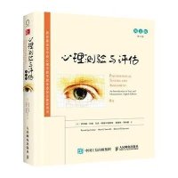 心理测验与评估(英文版D8版***高等学校心理学教学指导委员会推荐用书)