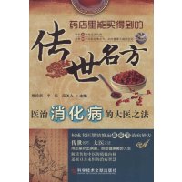 医治消化病的大医之法/传世名方编者:魏睦新//李晨//范尧夫|总主编:魏睦新9787502368333