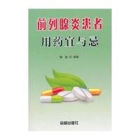 前列腺炎患者用药宜与忌编者:杨玺9787518601219