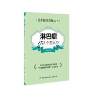 淋巴瘤173个怎么办/协和医生答疑丛书段明辉9787567902589