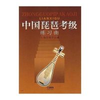 中国琵琶考级练习曲编者:上海琵琶学会9787807510390